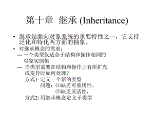 第十章继承Inheritance.ppt