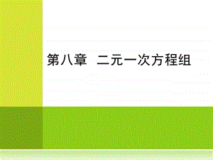 二元一次方程概念.ppt.ppt