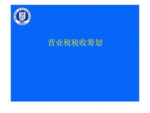 营业税税收筹划.ppt