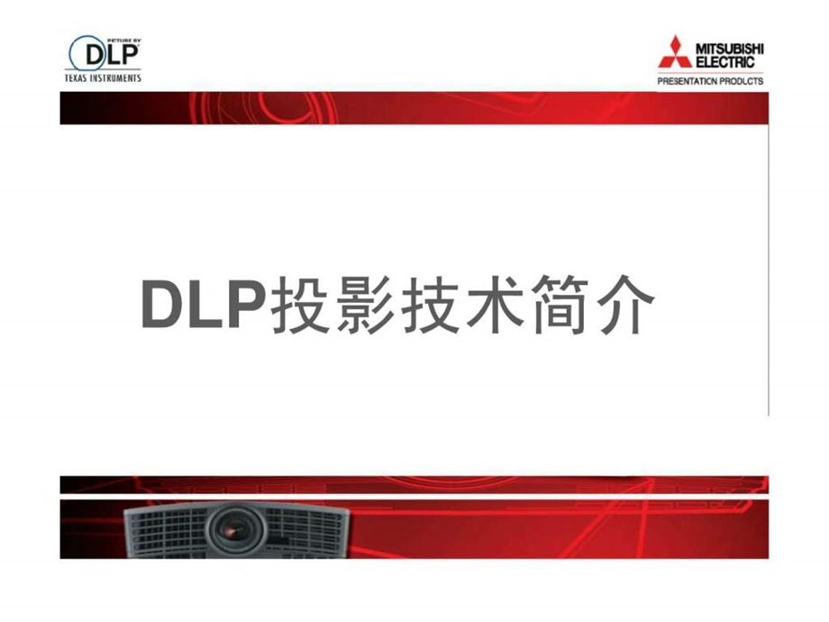 三菱投影机培训手册长.ppt.ppt_第3页