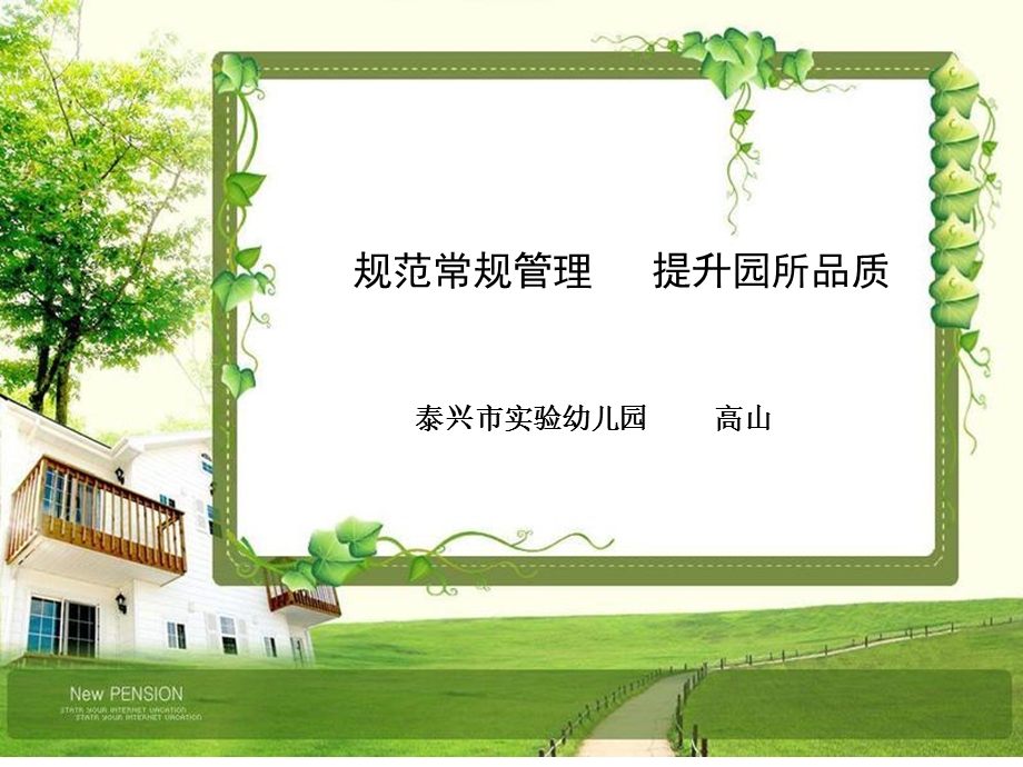 泰兴市实验幼儿园规范常规管理.ppt_第1页