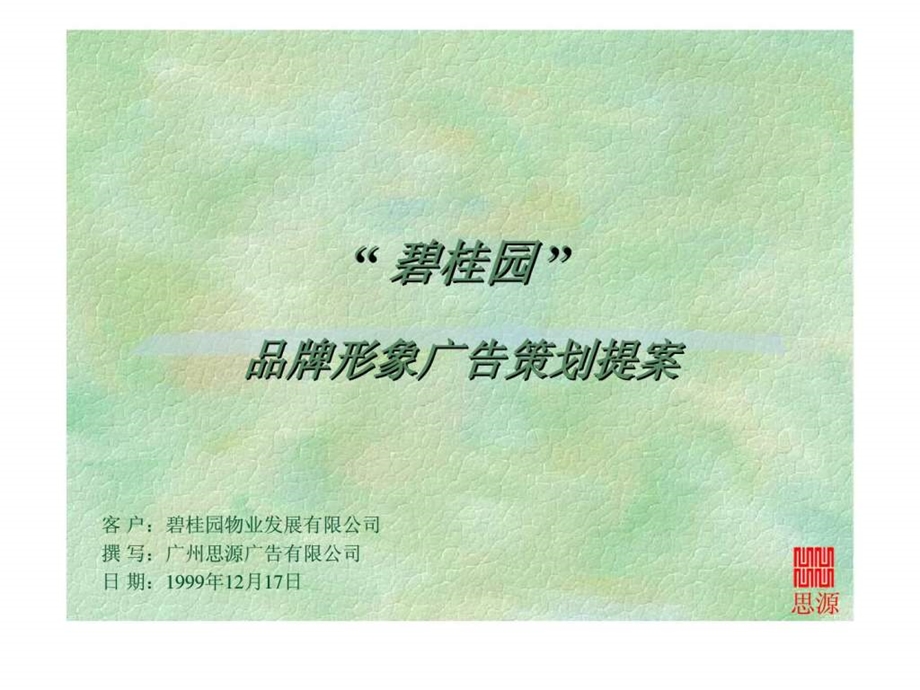 碧桂园品牌形象广告策划提案.ppt_第1页