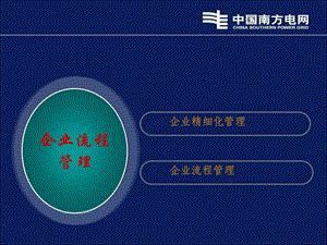 企业流程管理.ppt