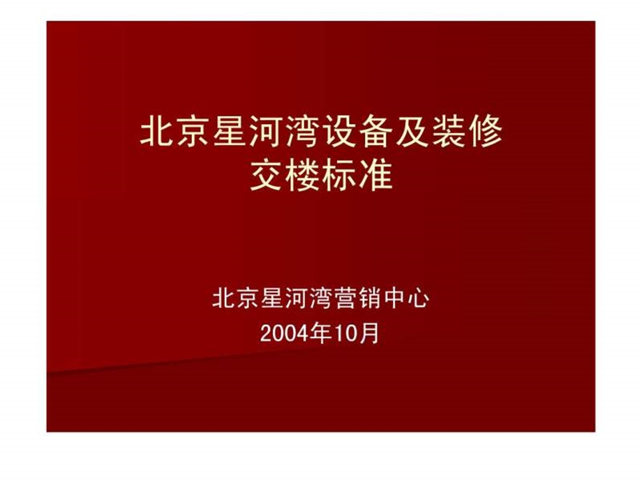 北京星河湾设备及装修1629267880.ppt28.ppt_第1页