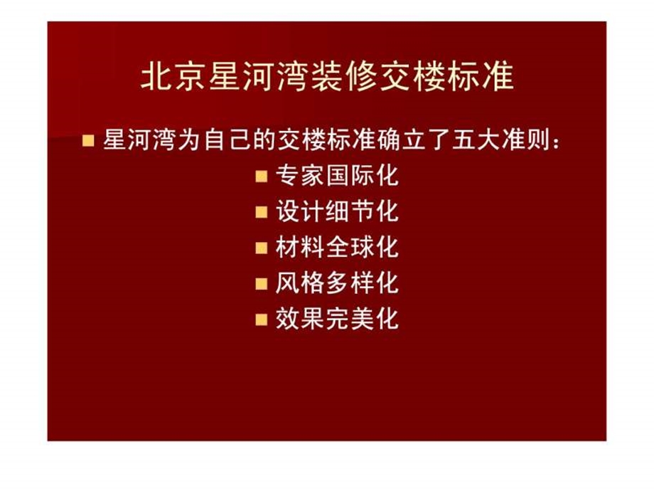 北京星河湾设备及装修1629267880.ppt28.ppt_第2页