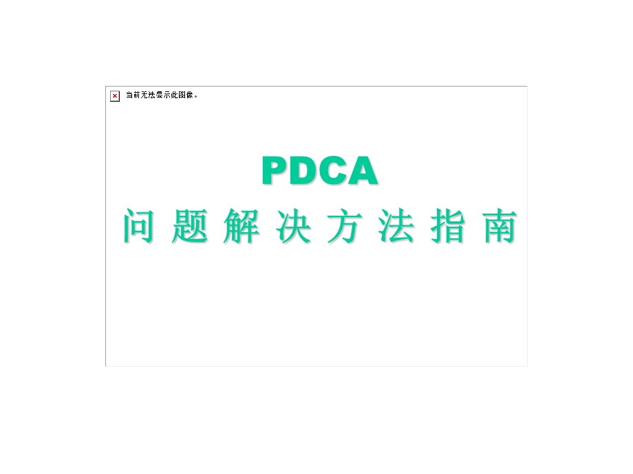 课件PDCA问题解决方法指南.ppt_第1页