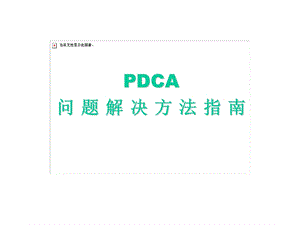 课件PDCA问题解决方法指南.ppt