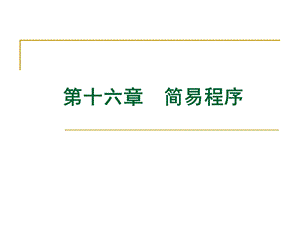 第十六部分简易程序教学课件.ppt