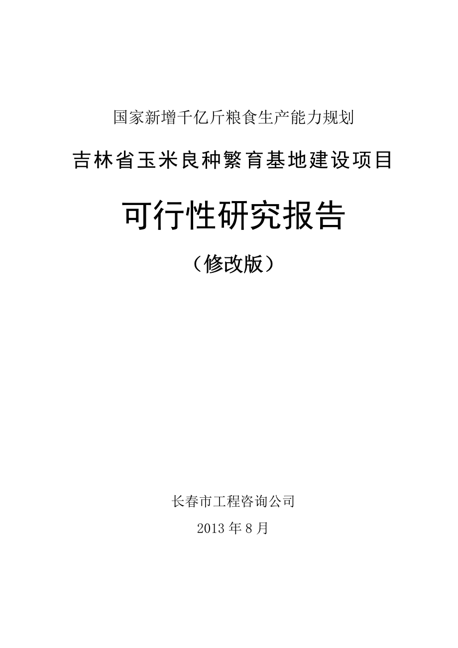 玉米良种繁育基地建设项时目可行研究报告.doc_第1页