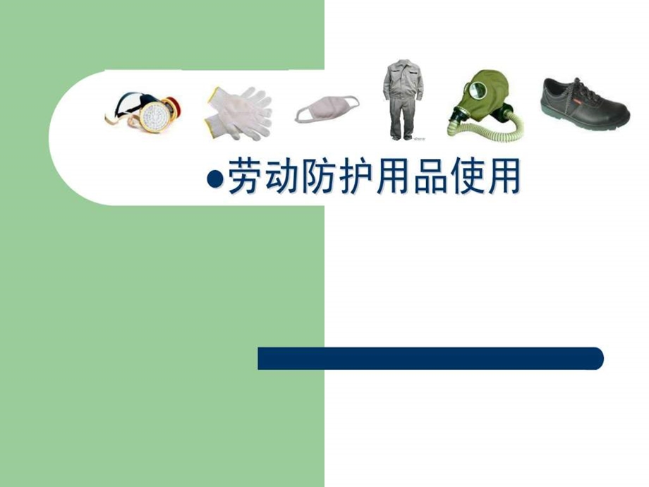 劳保防护用品的使用课件.ppt.ppt_第1页