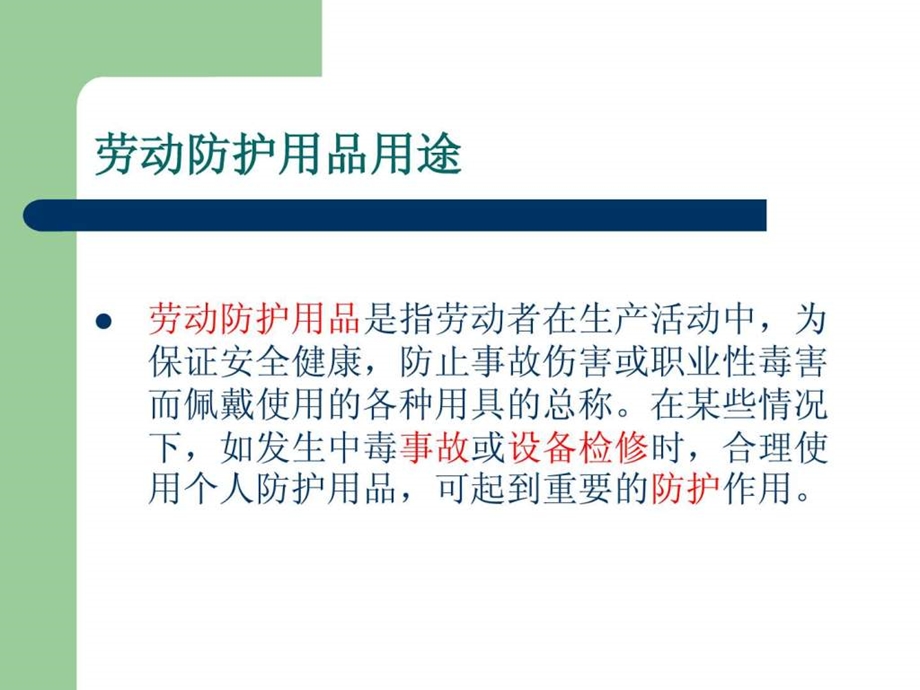 劳保防护用品的使用课件.ppt.ppt_第2页