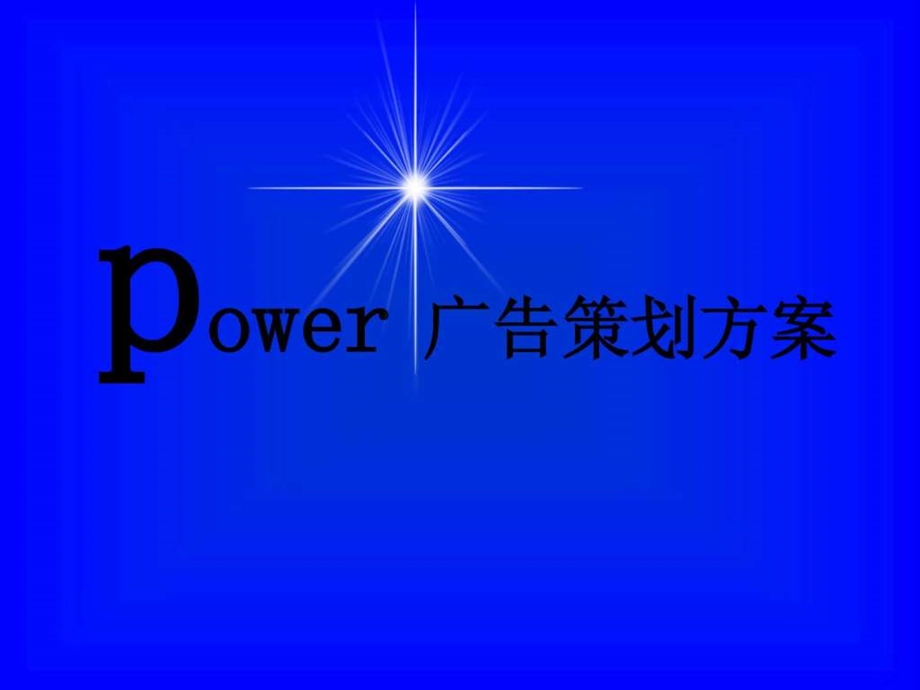 power广告提案.ppt.ppt_第2页