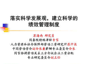 落实科学发展观建立科学绩效管理制度.ppt