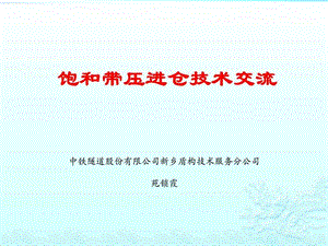 盾构饱和带压进仓技术交流图文.ppt.ppt