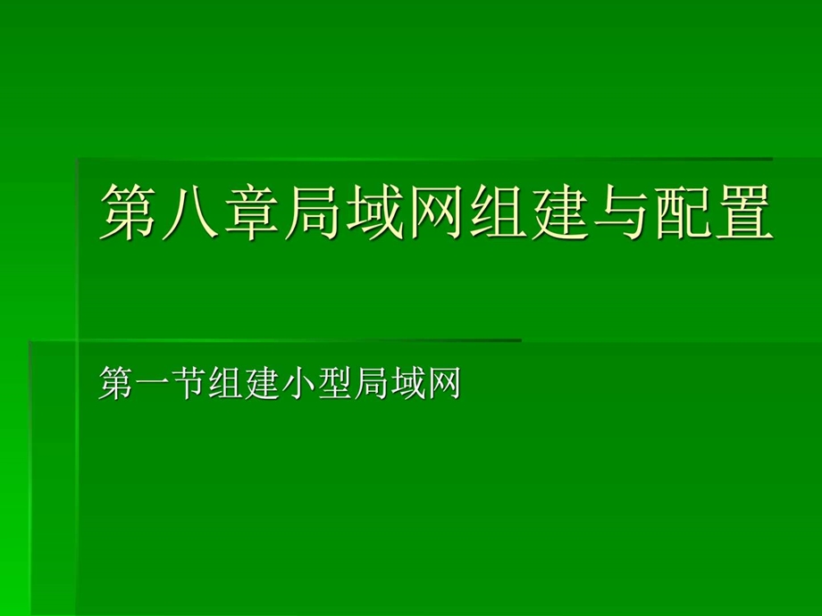 第八章局域网组建图文.ppt45.ppt_第1页