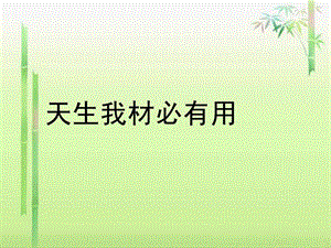 9K天生我材必有用说课.ppt.ppt