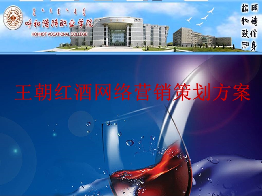 王朝红酒网络营销策划方案.ppt_第1页