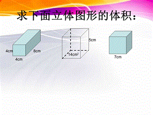 长方体和正方体的体积练习课ppt.ppt