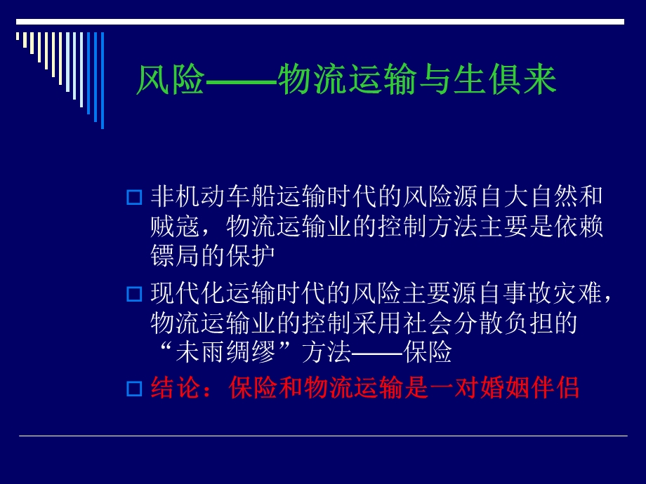 课件保险和物流运输的联姻.ppt_第3页