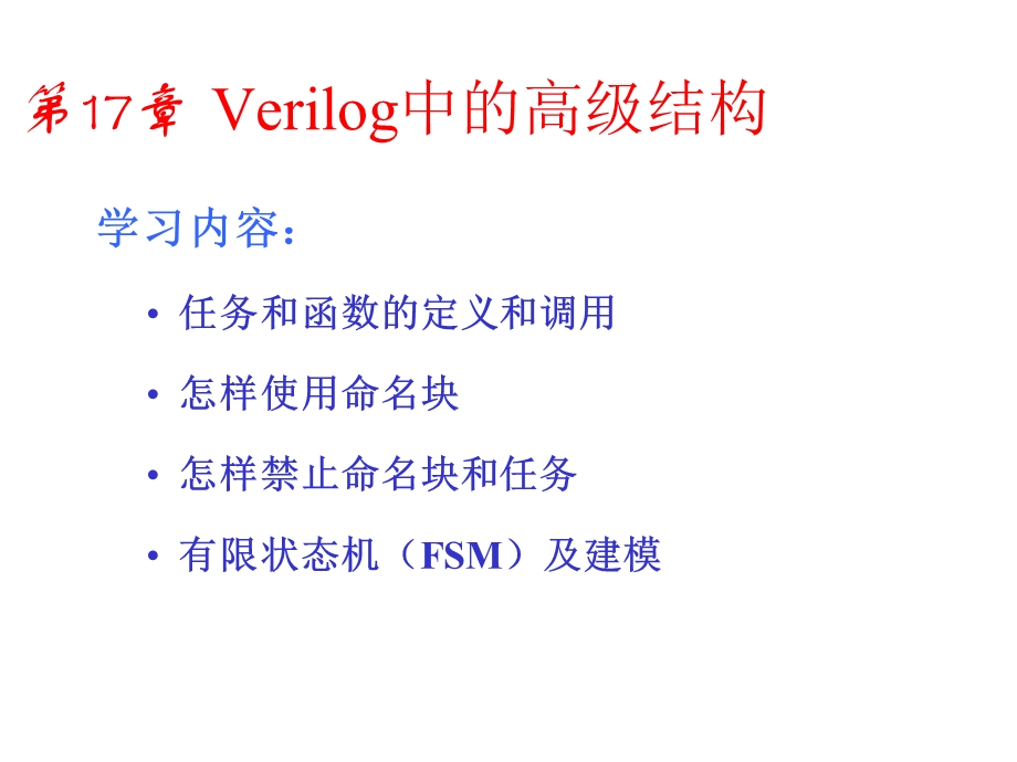 第17章Verilog中的高级结构ppt课件.ppt_第1页