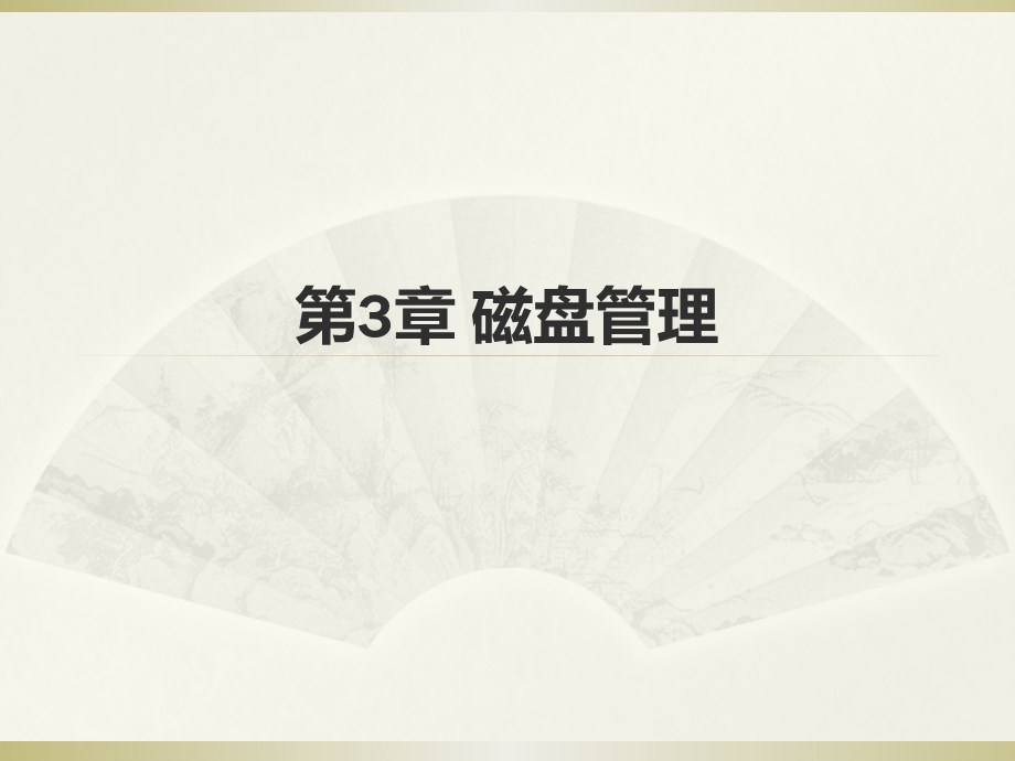 第3章磁盘管理.ppt_第1页