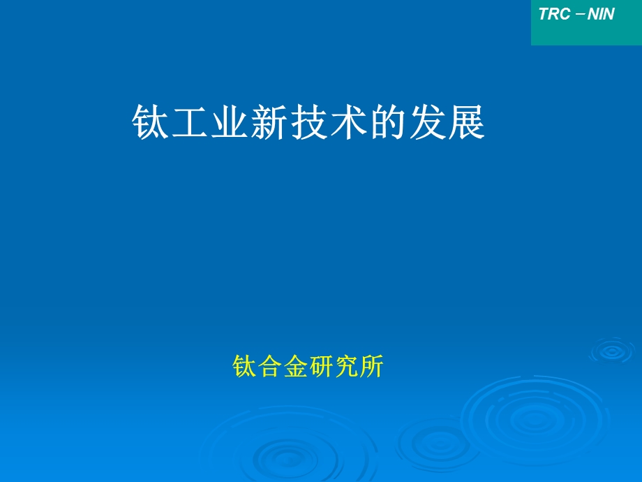 钛工业新技术的发展.ppt_第1页