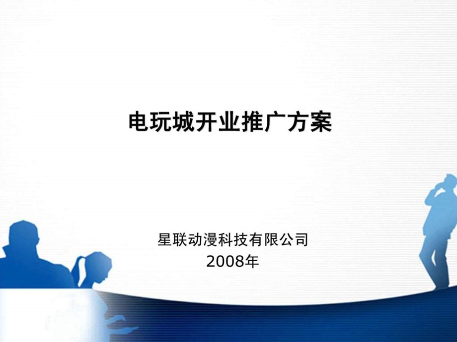 大型游戏机厂家电玩城营销方案.ppt.ppt_第1页