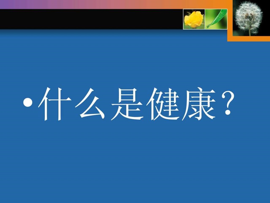 1.健康概念与健康影响因素2.ppt_第1页