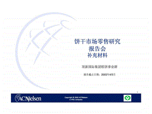 AC尼尔森顶新国际集团糕饼事业群饼干市场零售研究报告会补充材料.ppt