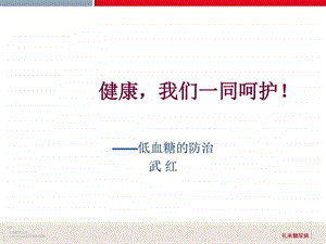 武红低血糖课件.ppt.ppt