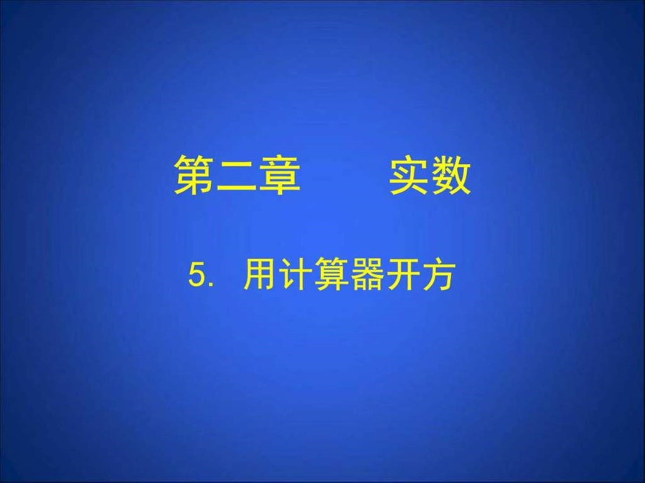 5用计算器开方演示文稿.ppt_第1页