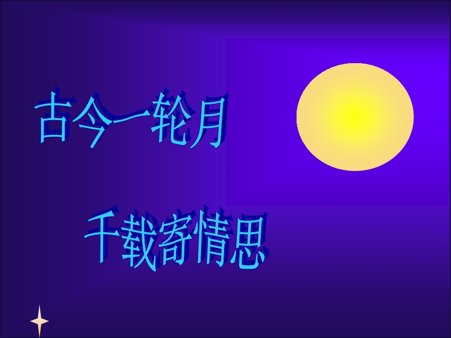 水调歌头_PPT.ppt_第2页