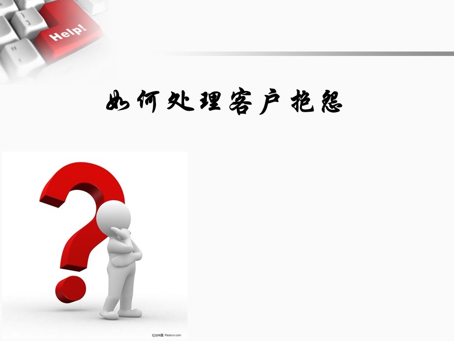 如何处理客户抱怨.ppt_第2页