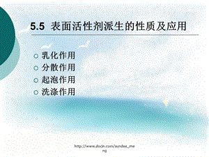 大学课件表面活性剂派生的性质及应用.ppt