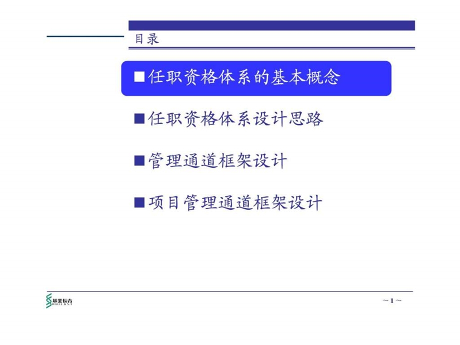 XX国际咨询公司任职资格体系设计方案.ppt.ppt_第2页