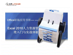 Office职场应用书库Excel人力资源管理入门与实战体验19.ppt