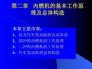 汽车构造课件第二章内燃机的基本工作原理和总体构造.ppt