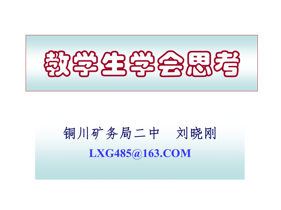 ★教学生学会思考—解题教学(初中).ppt_第1页