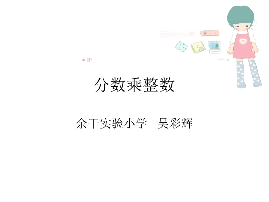 六上《分数乘整数》PPT课件[1].ppt_第1页