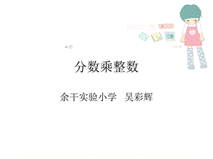 六上《分数乘整数》PPT课件[1].ppt