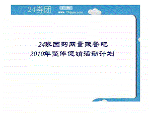 24券团购网商家推广活动策略策划案ppt1.ppt