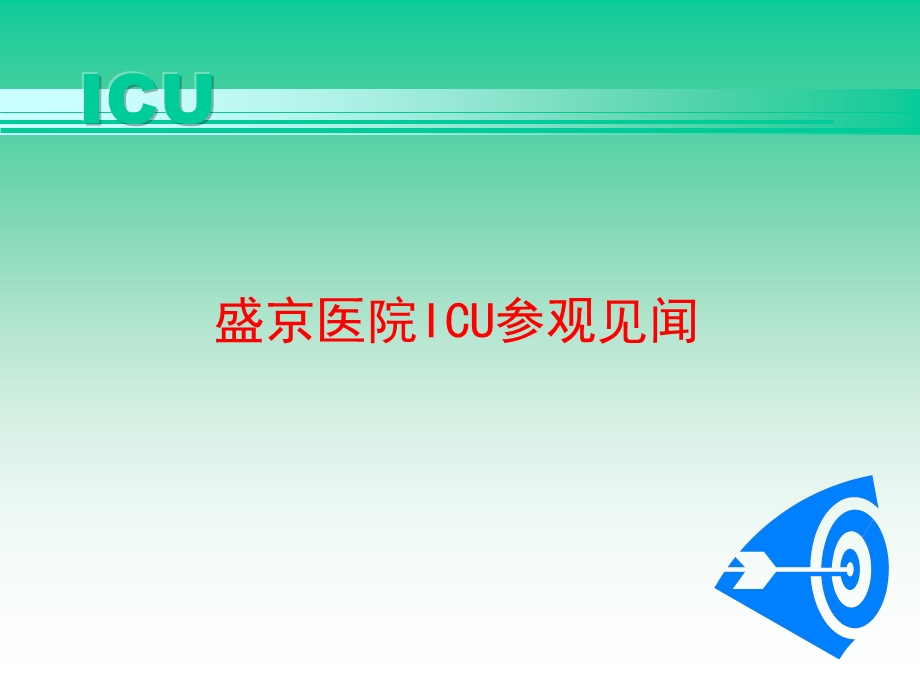 盛京医院ICU参观见闻.ppt_第1页