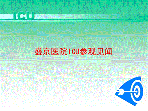 盛京医院ICU参观见闻.ppt