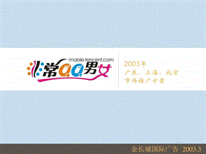 腾讯非常QQ男女2003年广东上海北京市场推广方案.ppt.ppt