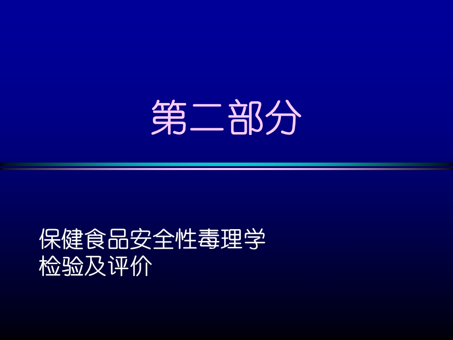 保健食品的毒理与功能学检验及评价文档资料.ppt_第3页