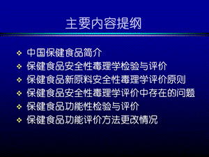 保健食品的毒理与功能学检验及评价文档资料.ppt