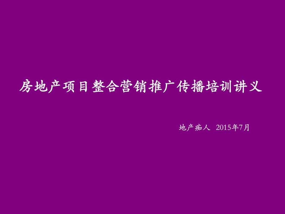 房地产项目整合营销推广传播培训讲义教程PPT模板.ppt_第1页