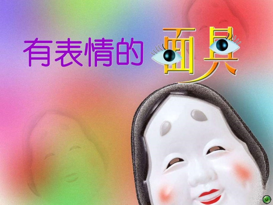 有表情的面具.ppt.ppt_第1页