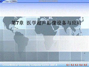 第7部分医学超声影像设备与应用.ppt