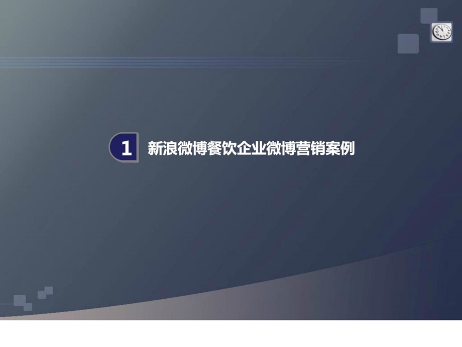 餐饮企业微博营销与运营1.ppt_第3页